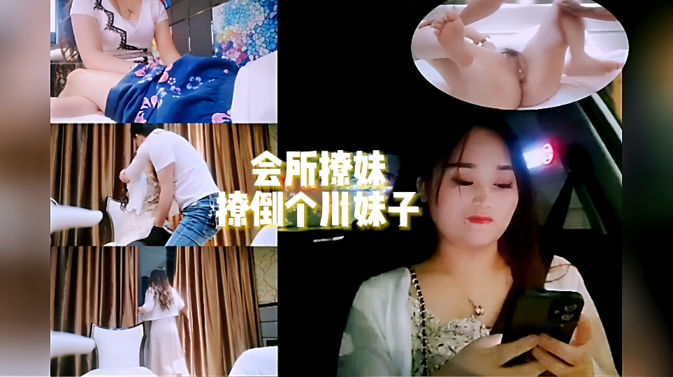 会所撩妹！！撩到一个川妹子、勾搭小姐姐开房