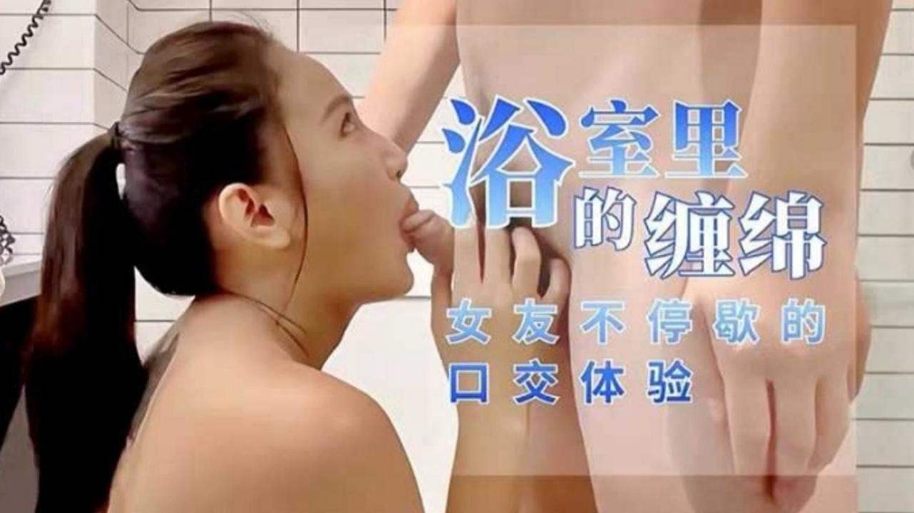 情侣性爱-浴室里的激情缠绵