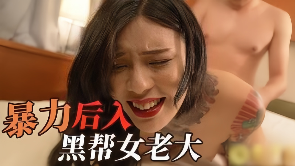 暴力后入黑帮女老大